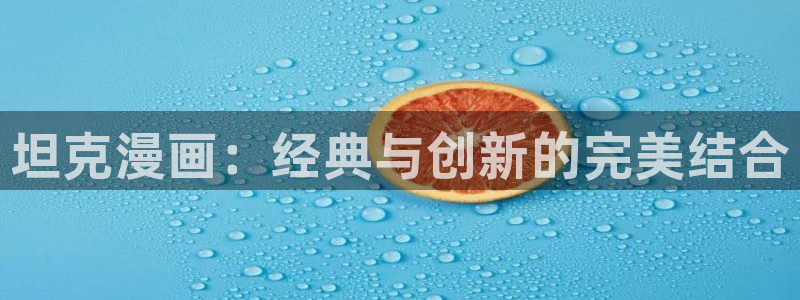 喵趣漫画无广告：坦克漫画：经典与创新的完美结合