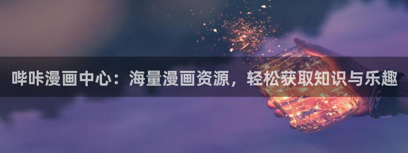 www.喵趣top.：哔咔漫画中心：海量漫画资源，轻松获取知识与乐趣
