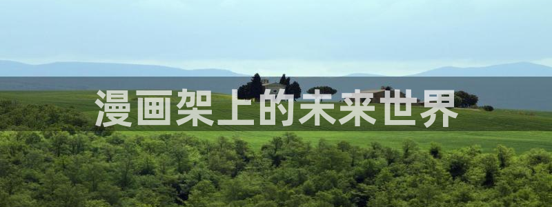 喵趣漫画吧：漫画架上的未来世界
