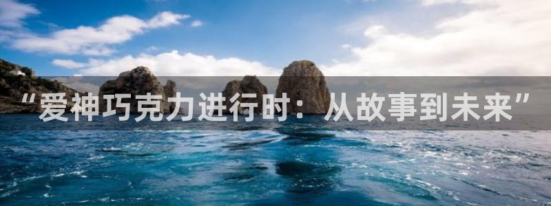 喵趣漫画app下载小说免费安装：“爱神巧克力进行时：从故事到未来”