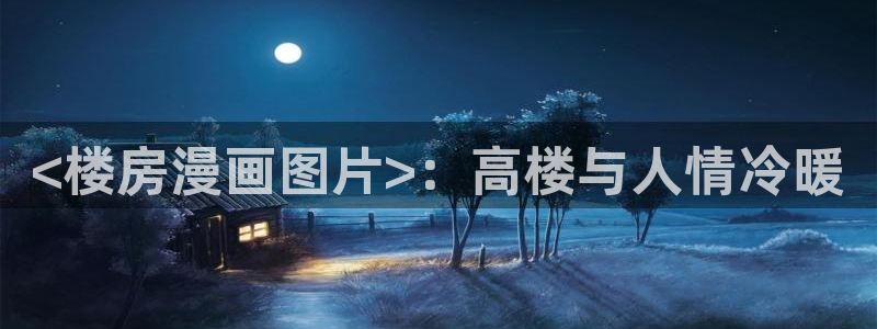 喵趣漫画2026最新版：<楼房漫画图片>：高楼与人情冷暖