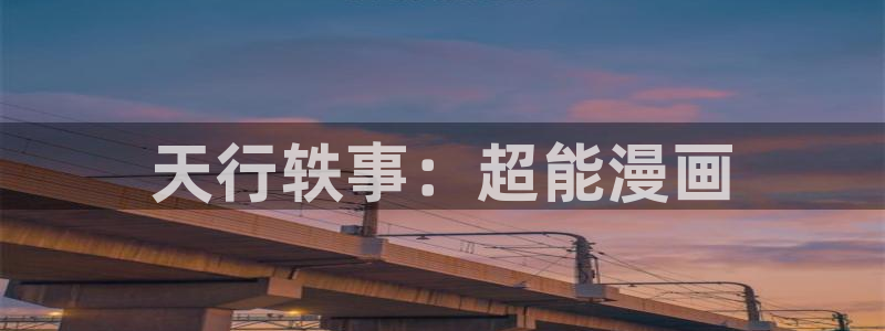 喵趣漫画下载苹果版：天行轶事：超能漫画
