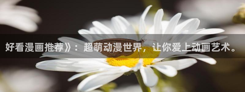 喵趣漫画(2026复活版)：好看漫画推荐》：超萌动漫世界，让你爱上动画艺术。