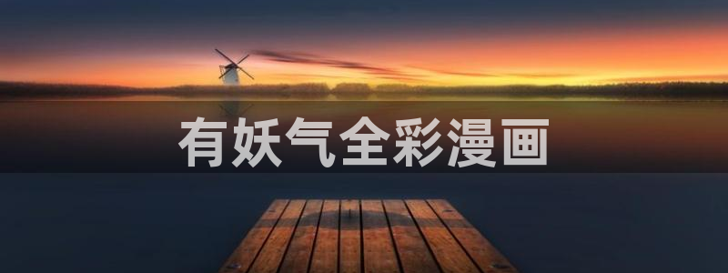 喵趣小说：有妖气全彩漫画