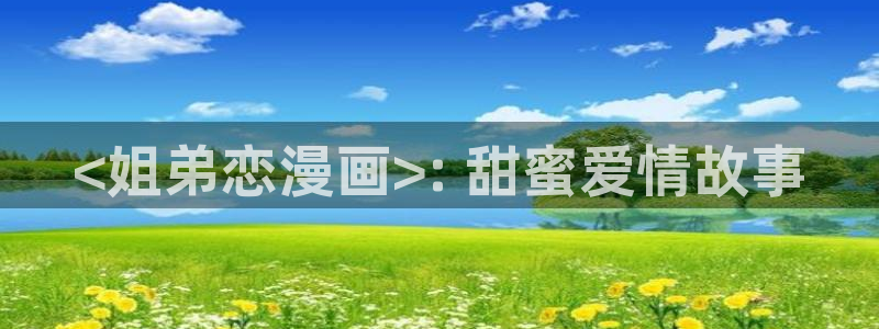 喵趣漫画.：<姐弟恋漫画>: 甜蜜爱情故事