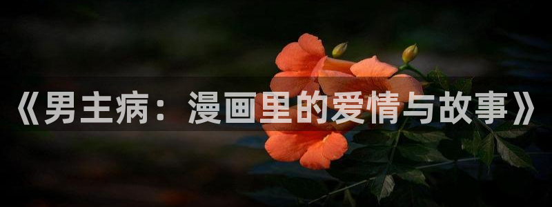 喵趣漫画修好了吗?：《男主病：漫画里的爱情与故事》