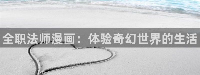 www.喵趣漫画.com：全职法师漫画：体验奇幻世界的生活