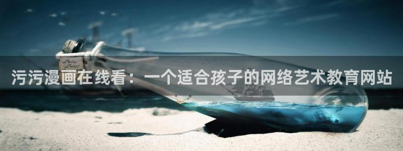 喵趣漫画原喵上漫画：污污漫画在线看：一个适合孩子的网络艺术教育网站