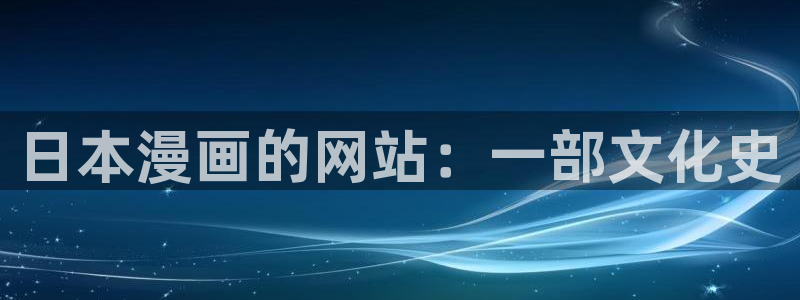 喵趣下载：日本漫画的网站：一部文化史