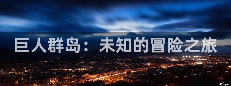 喵趣漫画最：巨人群岛：未知的冒险之旅