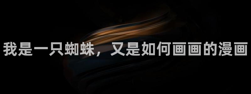喵趣漫画v1.0.6.1：我是一只蜘蛛，又是如何画画的漫画
