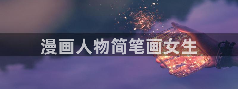 喵趣漫画旧版：漫画人物简笔画女生
