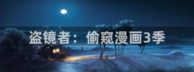 喵趣为什么打不开：盗镜者：偷窥漫画3季