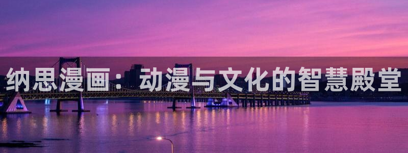 喵趣动画：纳思漫画：动漫与文化的智慧殿堂