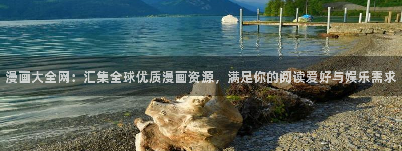 喵趣漫画top官网：漫画大全网：汇集全球优质漫画资源，满足你的阅读爱好与娱乐需求