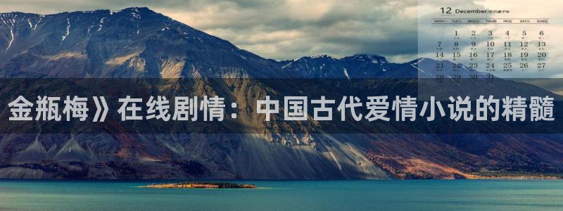 www.喵趣.too：金瓶梅》在线剧情：中国古代爱情小说的精髓