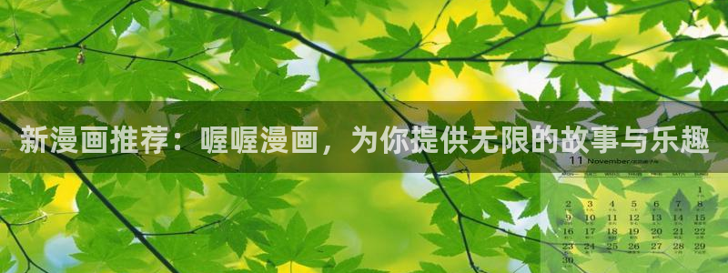 喵趣漫画免费版下载：新漫画推荐：喔喔漫画，为你提供无限的故事与乐趣