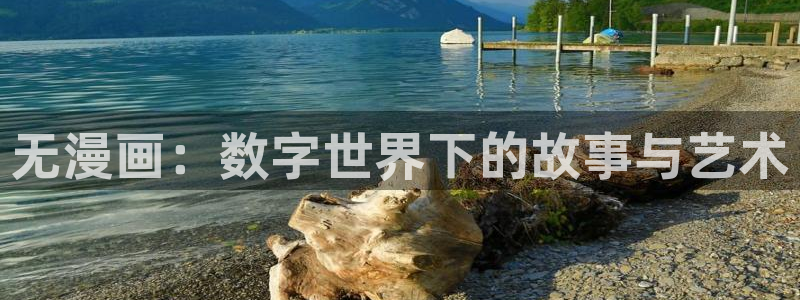 喵趣漫画免费版下载：无漫画：数字世界下的故事与艺术