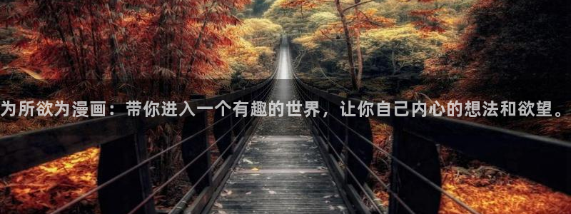 喵趣漫画2025最新版本下载：为所欲为漫画：带你进入一个有趣的世界，让你自己内心的想法和欲望。