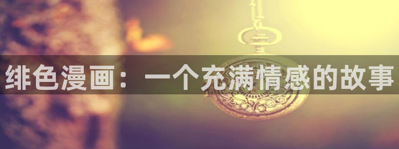 载喵趣漫画：绯色漫画：一个充满情感的故事