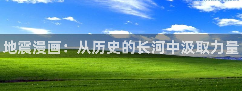 喵趣最新版：地震漫画：从历史的长河中汲取力量