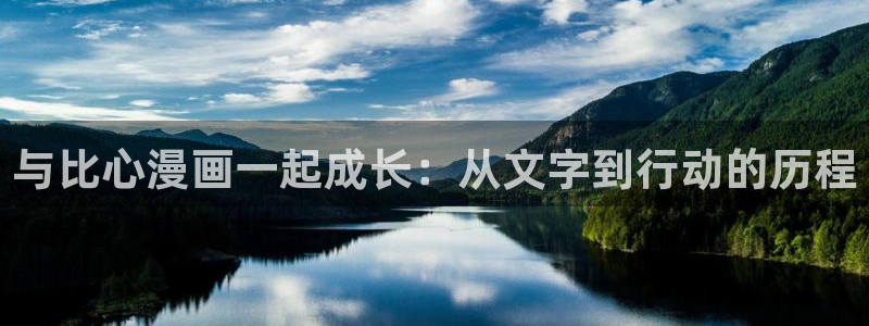 喵趣漫画无删减：与比心漫画一起成长：从文字到行动的历程