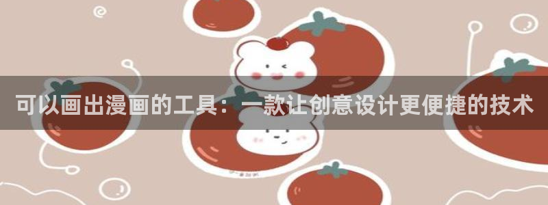喵趣漫画app下载正版：可以画出漫画的工具：一款让创意设计更便捷的技术