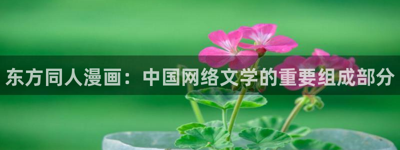 喵趣漫画最新版下：东方同人漫画：中国网络文学的重要组成部分
